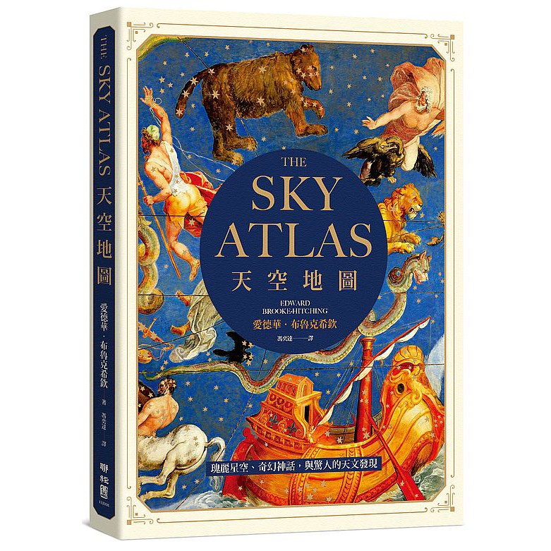 天空地圖：瑰麗星空、奇幻神話，與驚人的天文發現_【自】【優質新書】