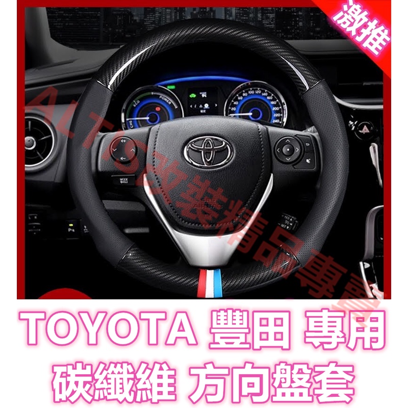 TOYOTA 碳纖維 方向盤套 透氣 真皮 卡夢 水轉印 ALTIS YARIS VIOS AURIS CAMRY GR