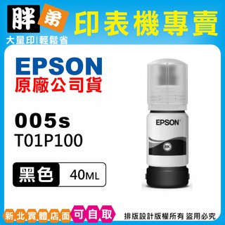 【胖弟耗材+含稅】EPSON 005s / T01P1『黑色』原廠墨水 適用:M1120,M2170,M3170