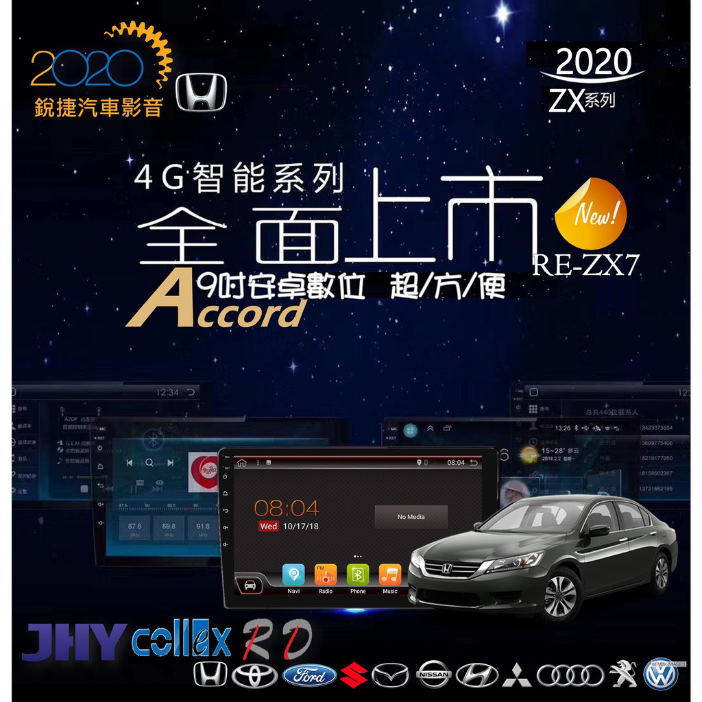 銳捷車用多媒體 本田 Accord 雅歌8代 專用安卓數位主機 台灣組裝 導航王/上網/藍芽/收音機/電視/USB/倒車