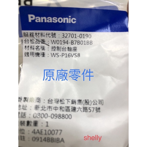 Panasonic國際牌單槽洗衣機 NA-V130GT NA-V168EB(S)控制台軸座