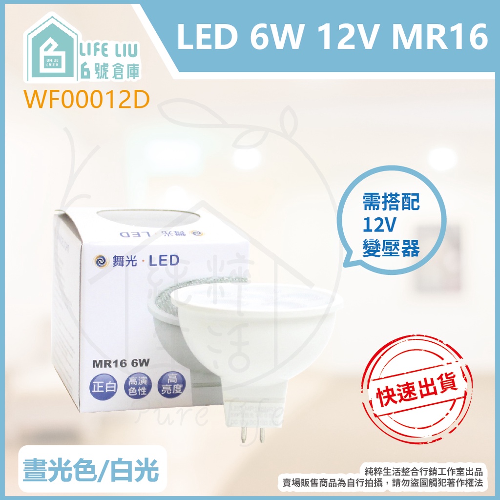【life liu6號倉庫】附發票 舞光 LED 6W 白光 黃光 自然光 12V MR16 杯燈 燈杯 變壓器另購