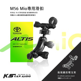 M56【Mio專用滑扣 01-07年Altis專用】後視鏡支架742 751 766 791 792 798｜岡山破盤王