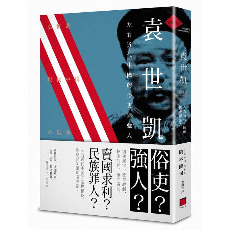 中華玩家 袁世凱 左右近代中國的俗吏與強人 原價3元 特價優惠256元 蝦皮購物