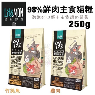 【隔日到貨】LitoMon怪獸部落 98%鮮肉主食貓糧 寶寶糧 250g/800G 雞肉/竹筴魚 咕咕雞/牛肉鱈魚
