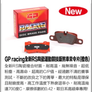 GP racing 格立特 來令片 各車系歡迎詢問 Vw Audi 福斯 奧迪 非 brembo ebc