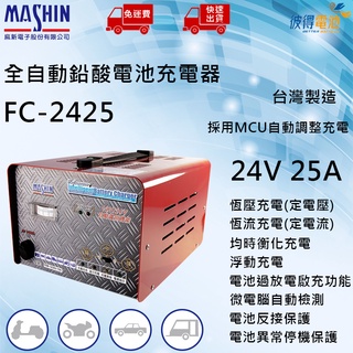 【彼得電池】麻新FC-2425 24V 25A 全自動鉛酸電池充電器 適用遊覽車 貨車 堆高機、無人搬運車、電動拖板車