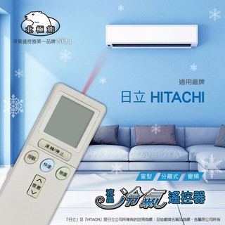 【北極熊】AI-2H HITACHI日立專用冷氣遙控器適用RF09T1 RF11T1 RF10T1 RAR2C日立全適用