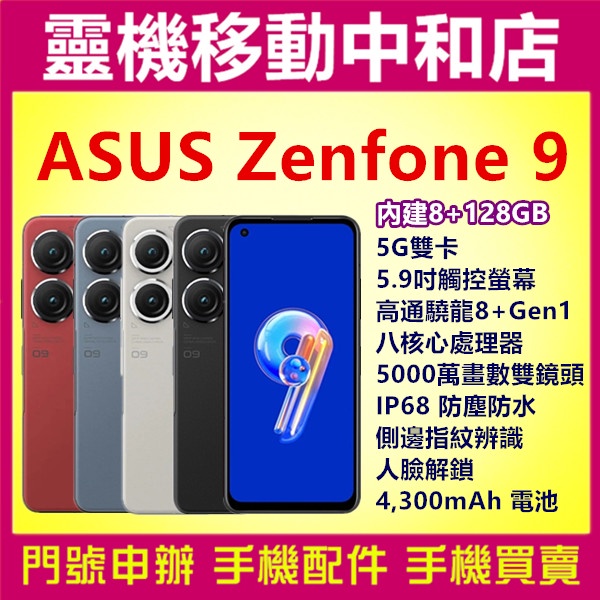 [空機自取價] ASUS Zenfone9[8+128GB]5G雙卡/5.9吋/IP68 防塵防水/高通驍龍/指紋辨識