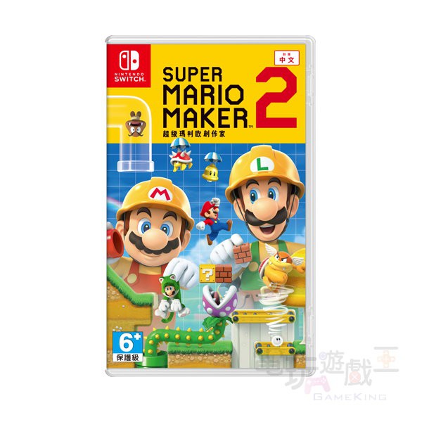 電玩遊戲王☆新品現貨 NS 超級瑪利歐創作家2 Super Mario Maker 2 中文版