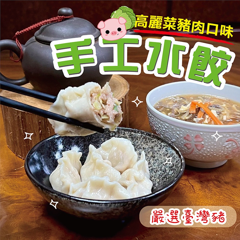 ★鄉港食品★御鮮湯手工水餃  手工豬肉高麗菜水餃  豬肉水餃 高麗菜豬肉水餃  水餃 (約100粒/包) 【冷凍】