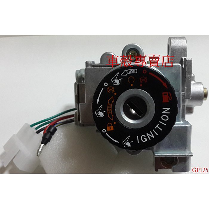 [車殼專賣店] 適用: GP125，VP，V-LINK(六合一.五線兩插)副廠精工鎖頭總成、全組鎖頭、電源開關組$890