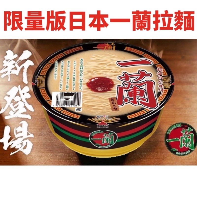 【我超便宜‼️】🔥一蘭拉麵🍜日本一蘭泡麵 一蘭豚骨風味經典泡麵