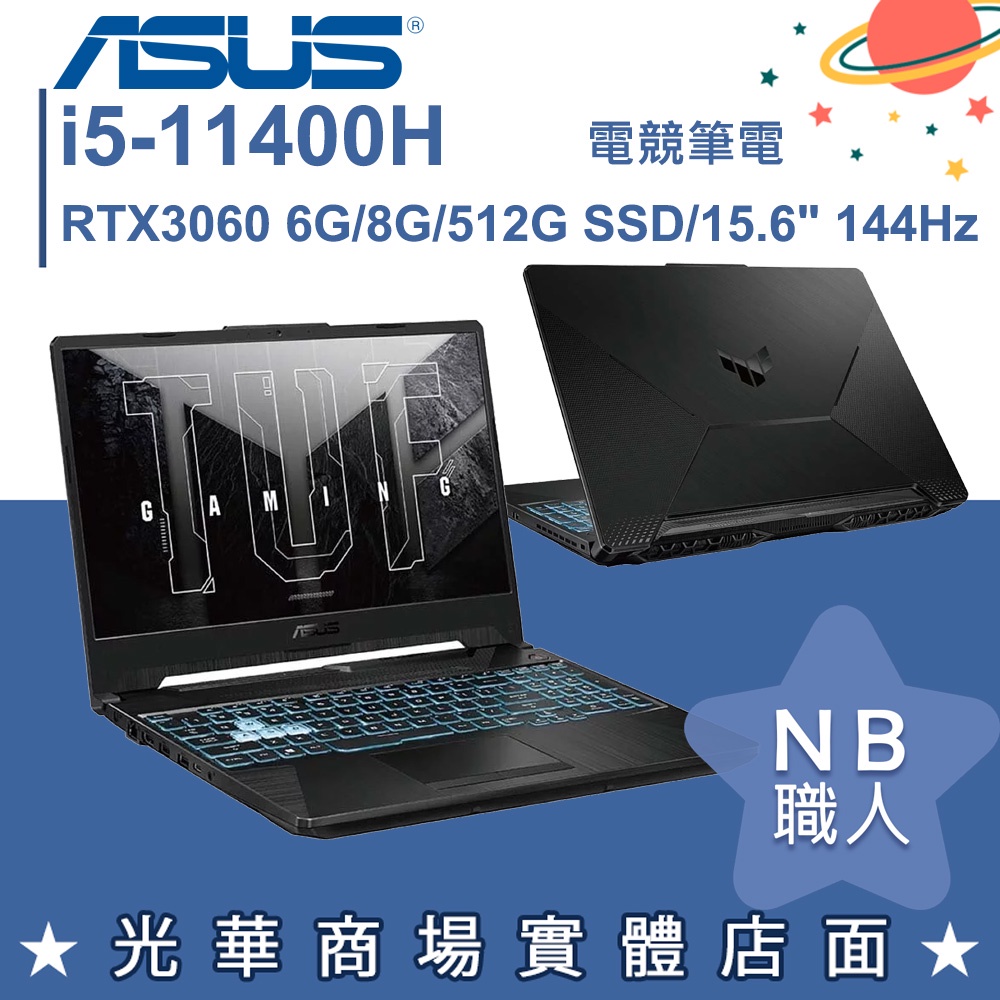 【NB 職人】i5/8G 電競 TUF 筆電 RTX3060 獨顯 華碩ASUS FX506HM-0072B11400H