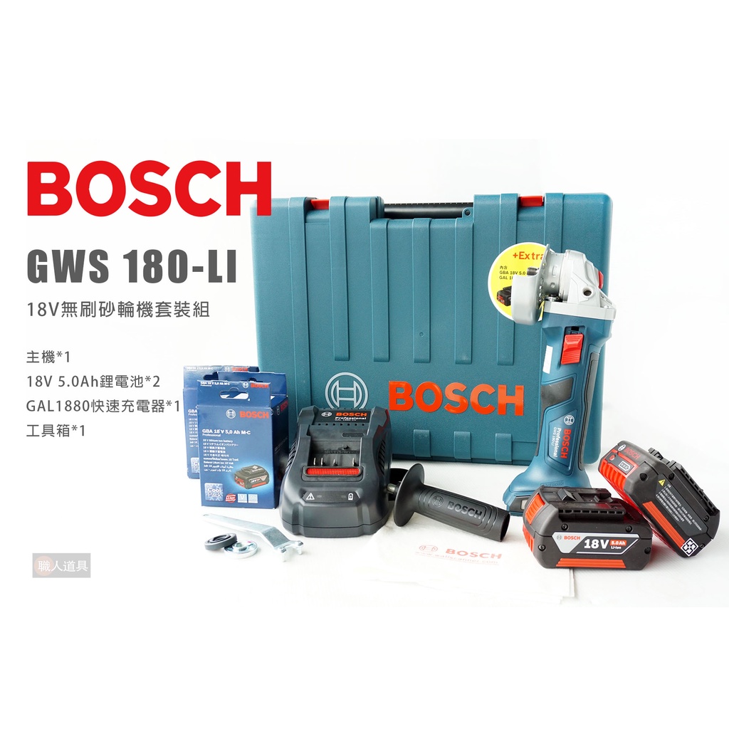 BOSCH 博世 GWS180-LI 附快充 18V無刷砂輪機套裝組 GWS 180-LI 砂輪機 鋰電池 充電器
