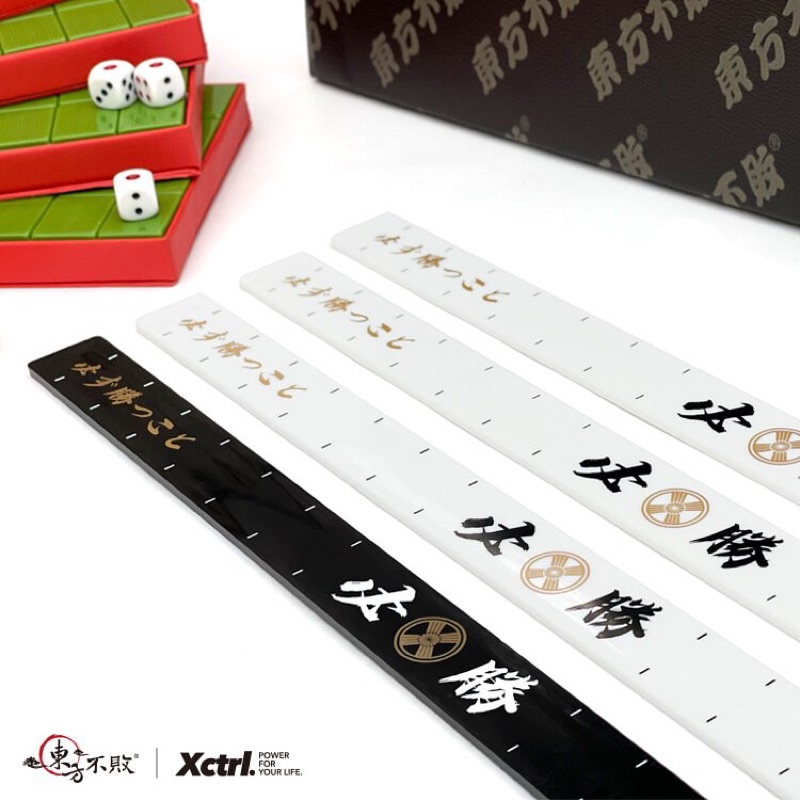 Xctrl X 東方不敗必勝麻將牌尺 四支為一組 蝦皮購物