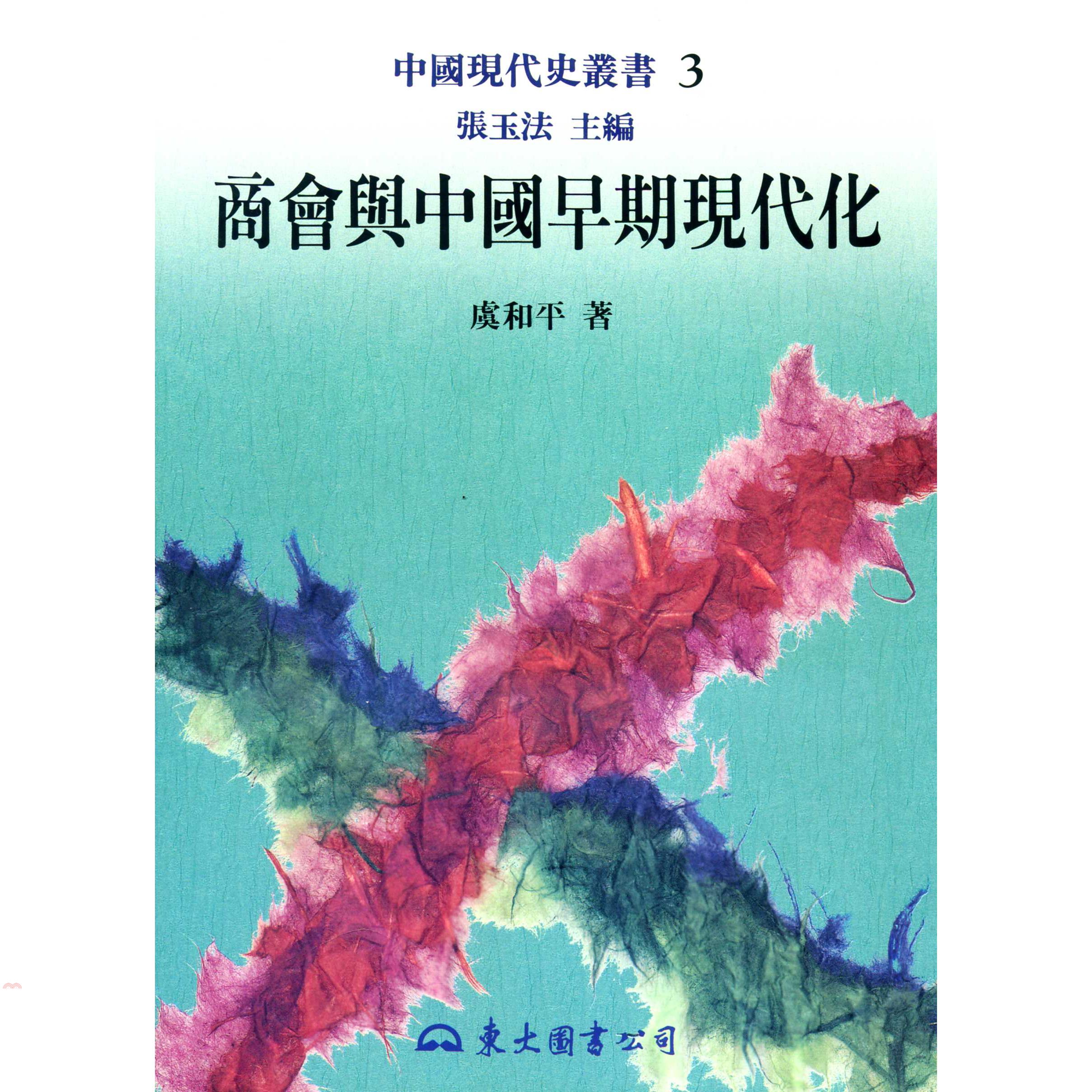 商會與中國早期現代化（平裝）