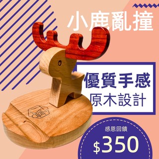 現貨 實木 可旋轉 梅花鹿手機支架 iPad平板架 木質手機架 追劇道具 懶人支架