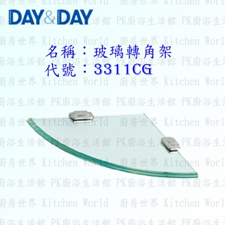 高雄 Day&Day 日日 不鏽鋼衛浴配件 3311CG 10mm 玻璃 轉角架 實體店面【廚房世界 實體店面】