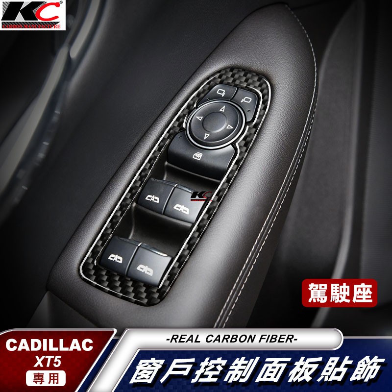 真碳纖維 Cadillac 凱迪拉克 XT5 窗戶 卡夢開關 卡夢內裝 卡夢 窗戶開關 碳纖 裝飾貼 改裝