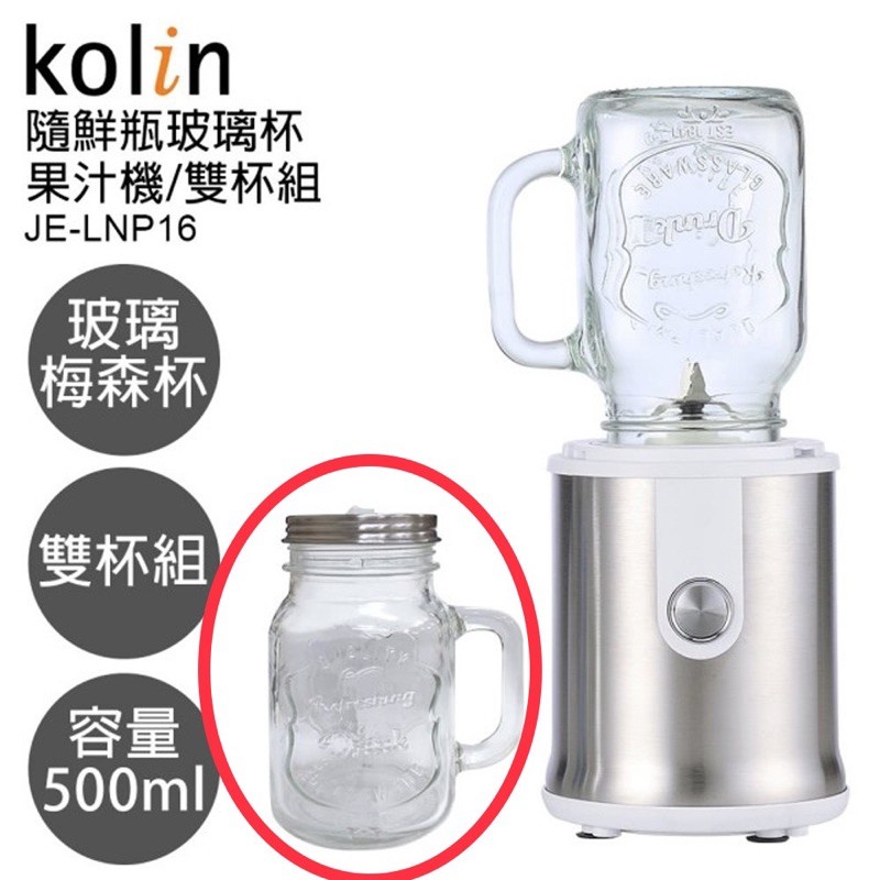 Kolin 歌林 隨鮮瓶 果汁機 梅森瓶 JE-LNP16 單賣 玻璃瓶 500ml