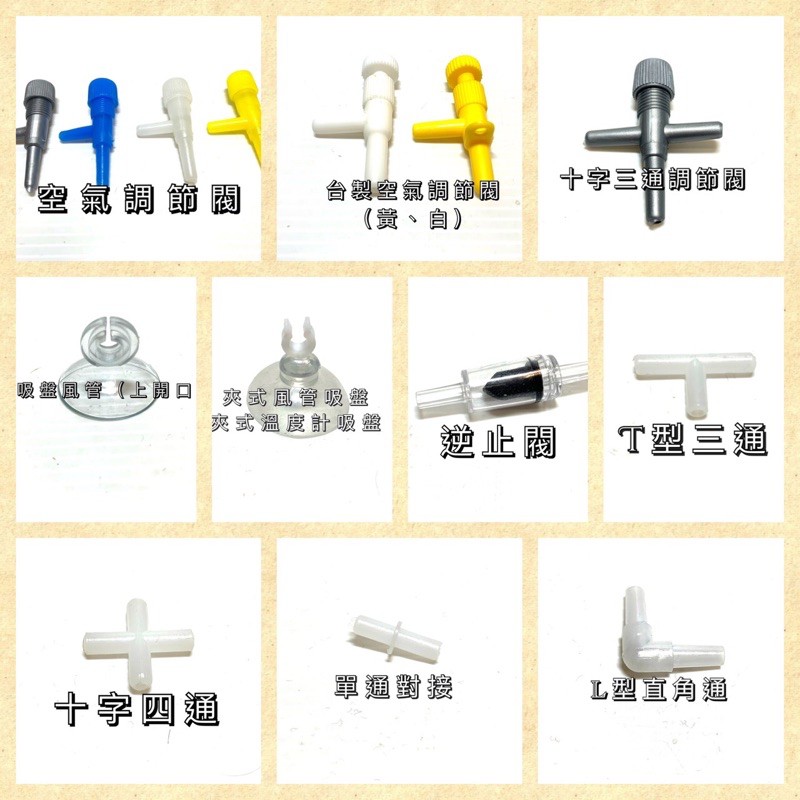 空氣調節閥 風管調節閥 風管 氣管 打氣 三通 單通  四通 打氣機 止逆閥 逆止閥 分接閥 氣泡石 氣泡盤
