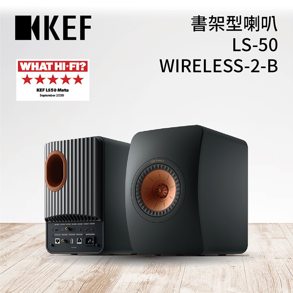 【🔥現貨有庫存🔥】KEF LS50 Wireless II HiFi主動式喇叭 【鍵寧公司貨】