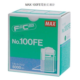 +富福里+美克司 MAX 100FE 電動釘書針/訂書針 可裝訂2-100張 適用:MAX EH-100F 機型