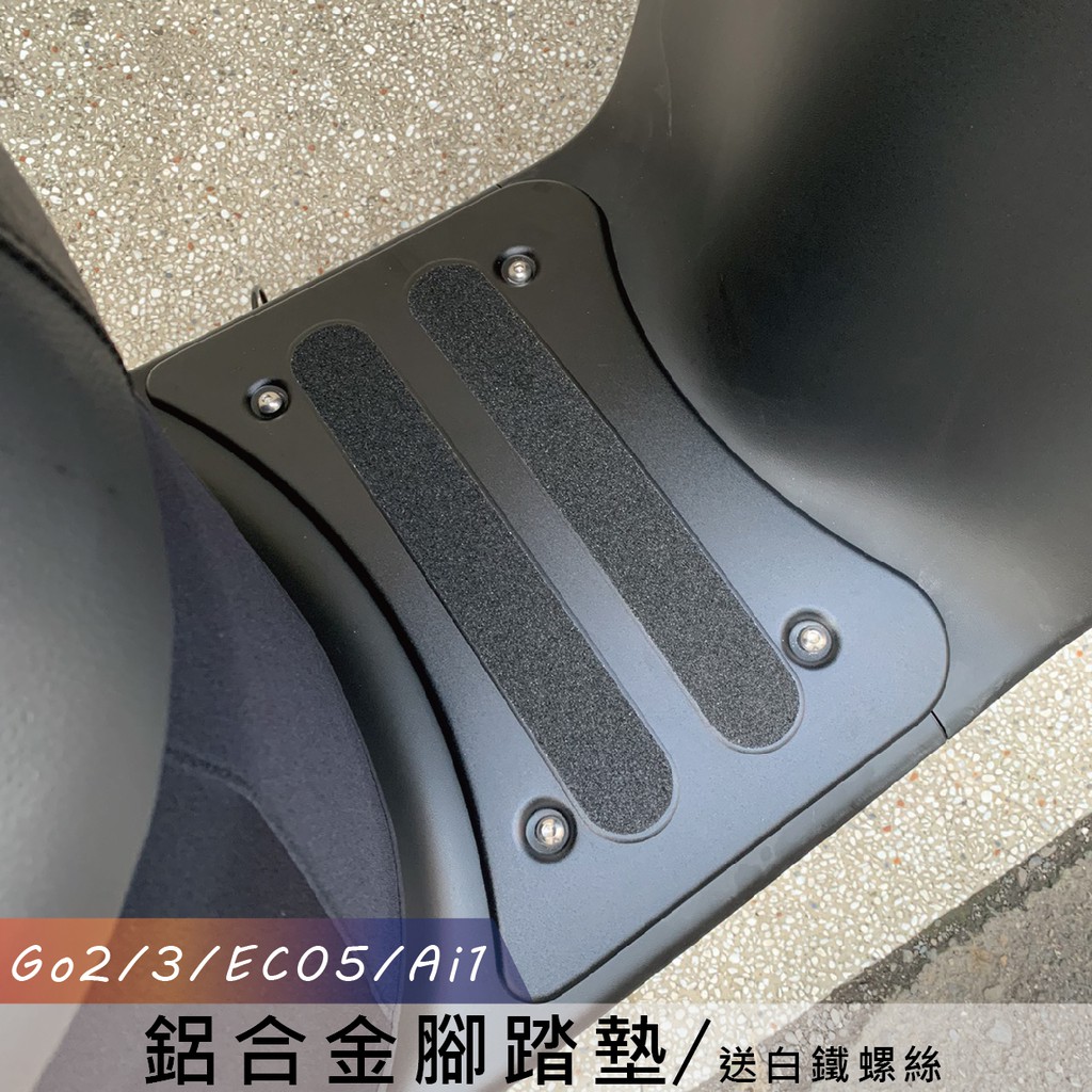 gogoro2 腳踏墊 止滑腳踏墊 鋁合金 機車腳踏墊 踏墊 機車踏版 摩托車腳踏墊 機車踏板 機車腳踏板 外送腳踏板