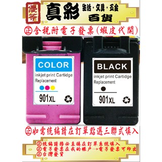 【真彩】HP高容量環保黑色墨水匣901XL /J4500/J4580/J4624/J4524/J4535 HP 901