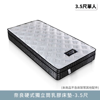 奈良硬式獨立筒乳膠床墊-3.5尺【myhome8居家無限】
