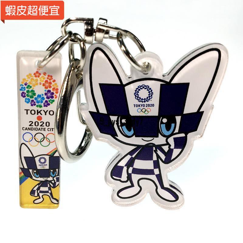 ⭐新貨直發⭐東京奧運會奧運會鑰匙扣2021日本東京奧運會紀念品吉祥物亞克力鑰匙扣周邊
