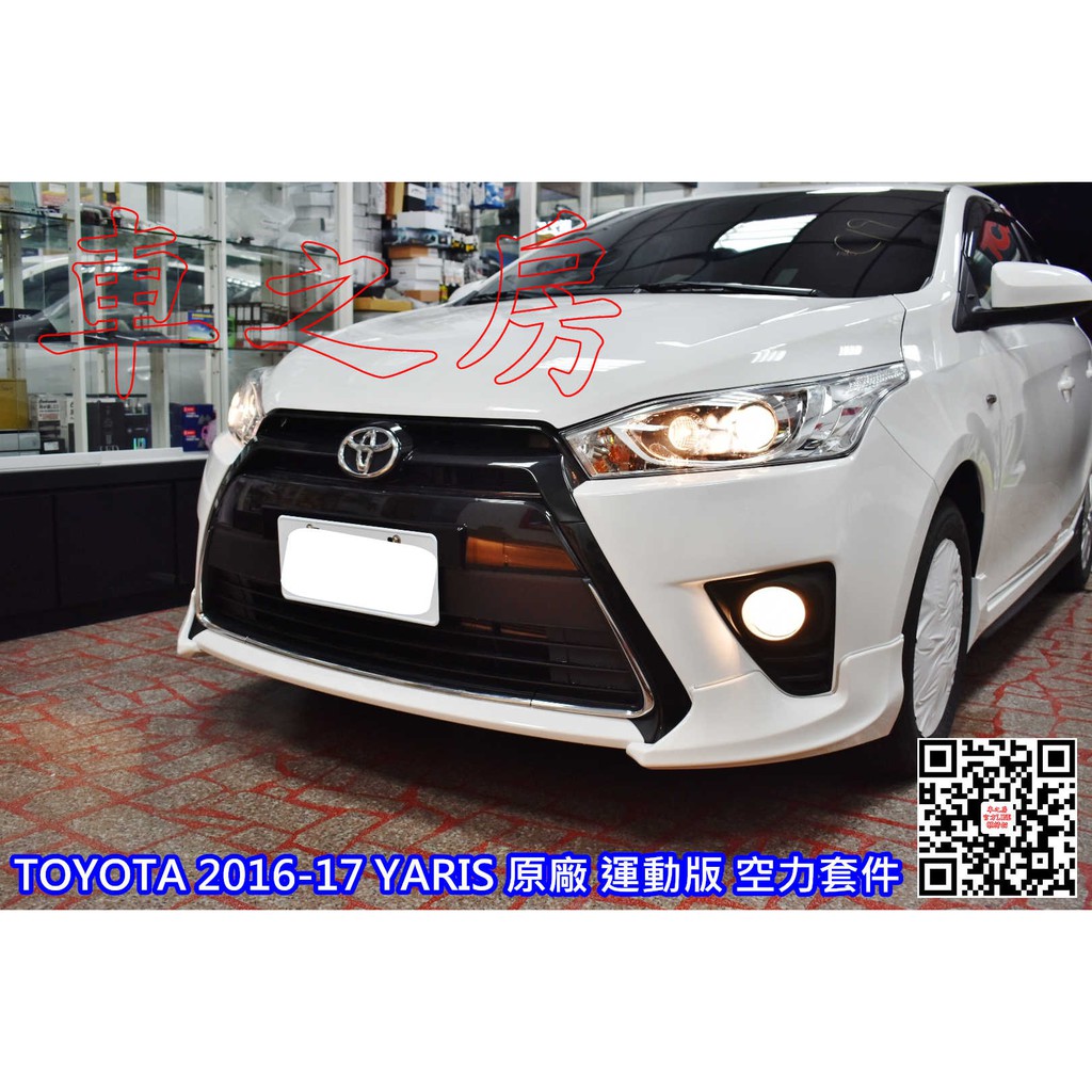 車之房 TOYOTA 2014-17 YARIS 原廠 運動版 空力套件