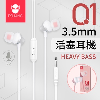 FSHANG 凡尚 重低音活塞耳機 Q1 有線耳機 金屬 重低音 可通話 耳機