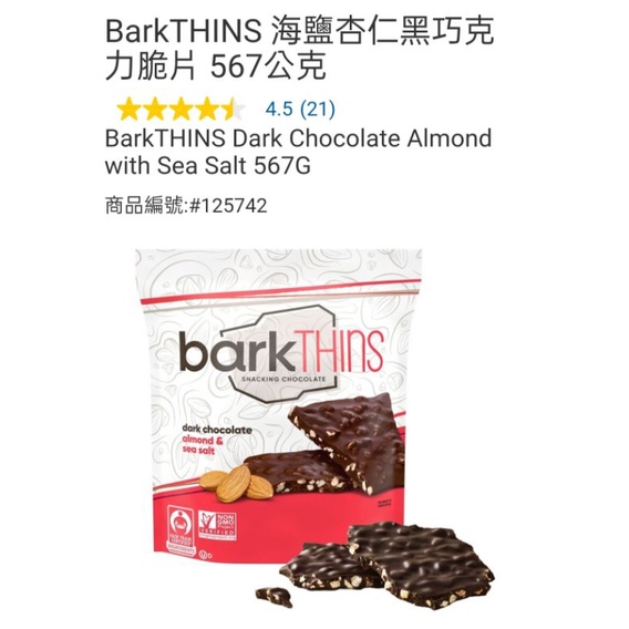 好市多 現貨 BarkTHINS 海鹽杏仁黑巧克力脆片 567公克
