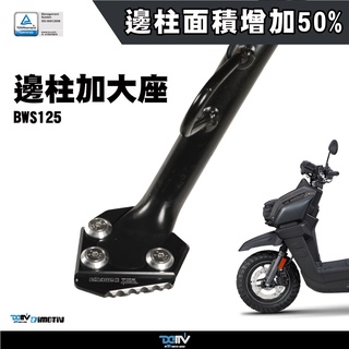 【DMV】YAMAHA BWS七期 水冷 邊柱加大座 中柱輔助塊 BWS 125 08-22