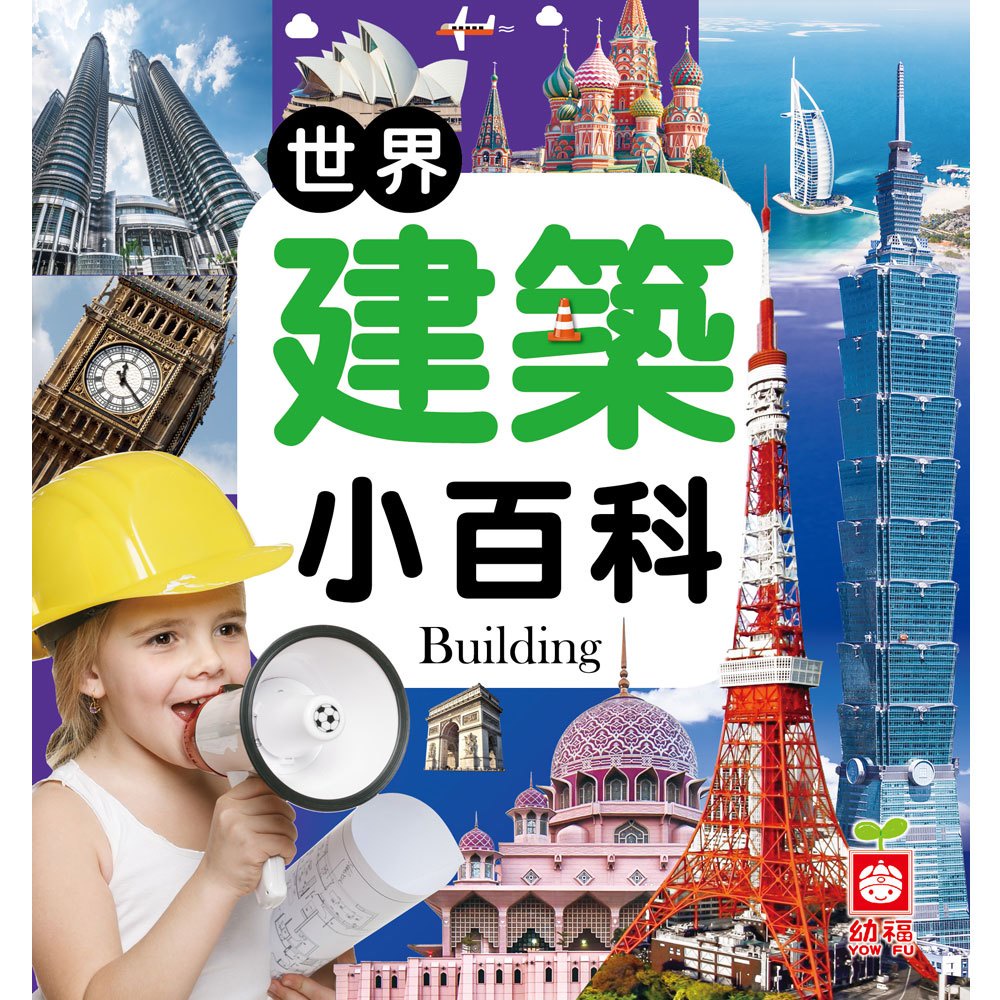 💖現貨💖《幼福》兒童小百科 精裝書(硬封面) 世界建築小百科【童趣時光】