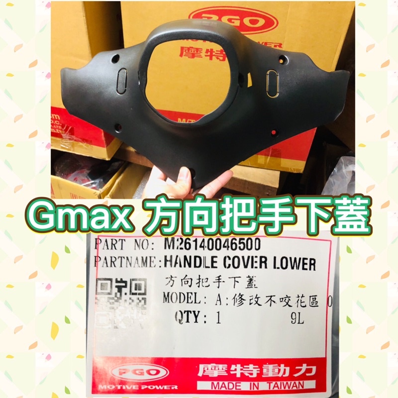 PGO摩特動力 Gmax Gmax150 Gmax200 Gmax220 Gmax125 把手後蓋 把手下蓋 黑色塑料
