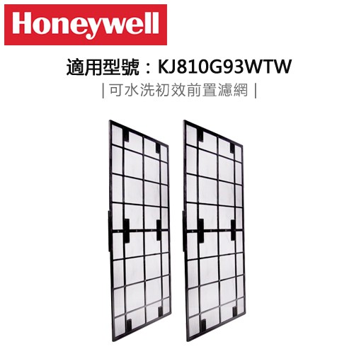 Honeywell ( KJ810G93PFTW ) 原廠 初效前置濾網(一組2入) -適用KJ810G93WTW