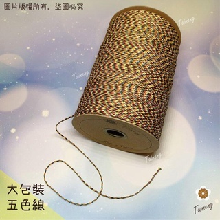 臺孟牌 五色線 加金蔥 無金蔥 半公斤包裝 三種規格 (編織、手環、串珠、中國結、項鍊、七色、彩色、繩子、宗教、材料)