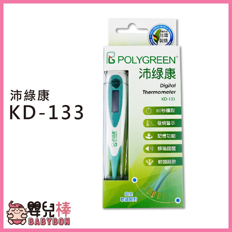 嬰兒棒 沛綠康軟頭電子體溫計KD-133 台灣製 電子體溫計 量腋溫 量口溫