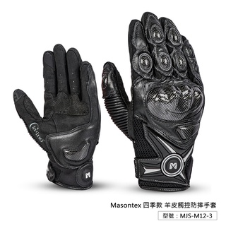 出清【Masontex】牛皮碳纖維 觸控防摔手套 防摔硬殼 透氣防風 觸控手套 機車手套 重機手套