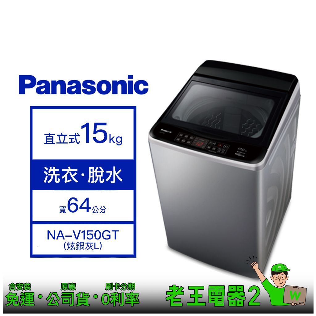 【老王電器2】Panasonic國際 NA-V150GT 15kg洗衣機 價可議↓直立式洗衣機 洗脫 變頻洗衣機
