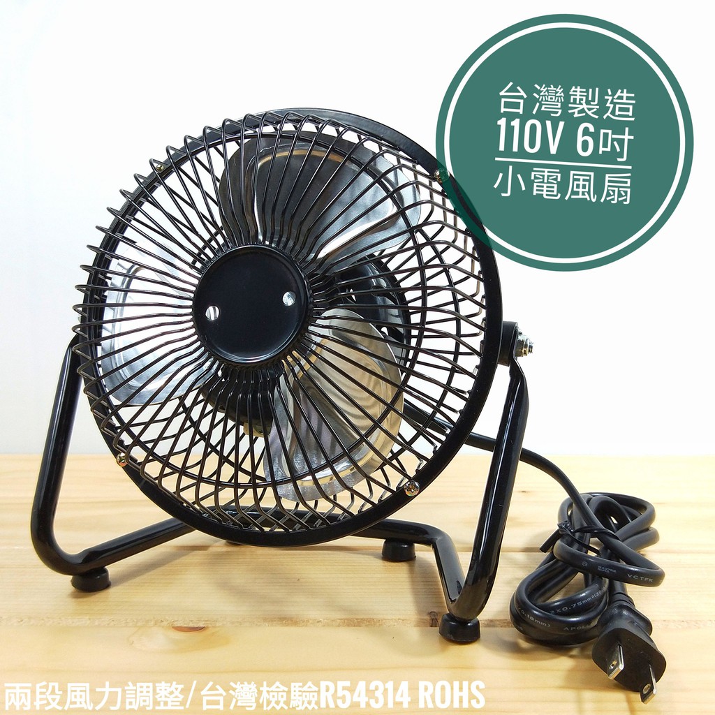 6吋 電風扇 桌扇 落地扇 台灣製 金屬葉片風力強 110V 迷你風扇 涼風扇 露營電風扇