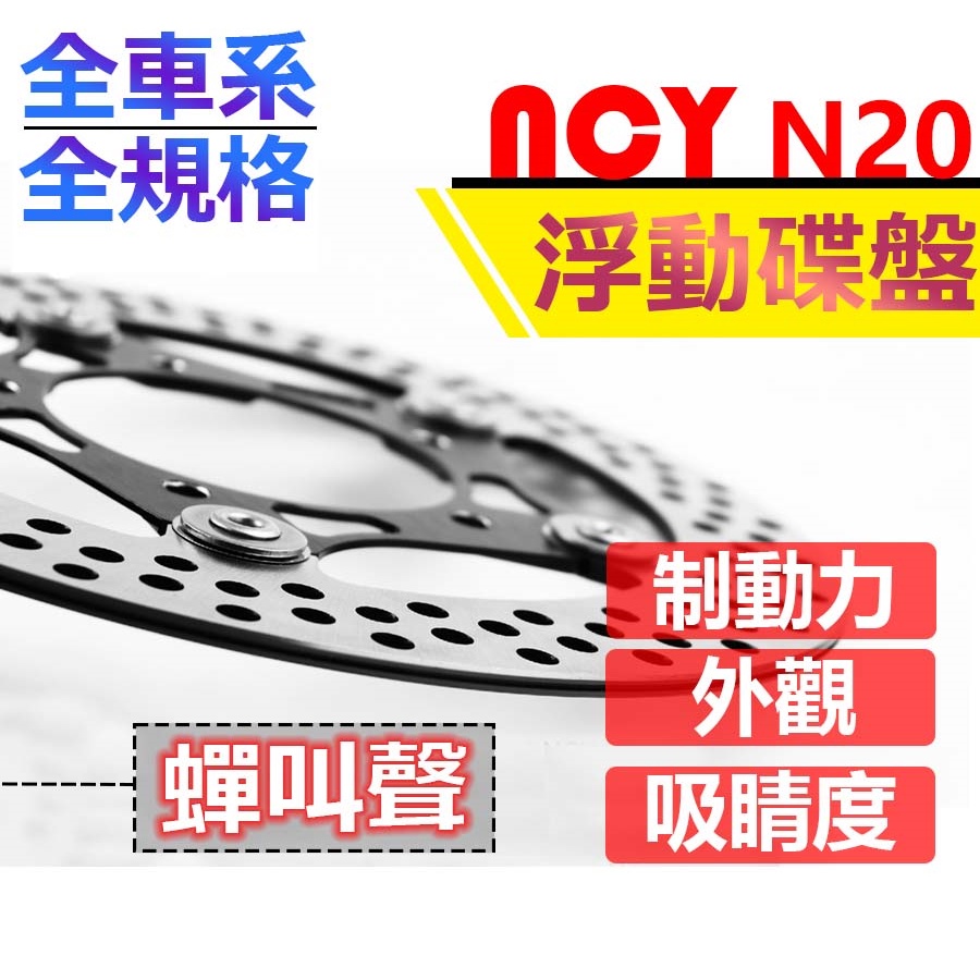 獨家販售 NCY 頂級碟盤 N20 浮動碟 碟盤 浮動 圓碟 戰將 雷霆S 勁戰 JETS G6 DRG 雷霆 BWS
