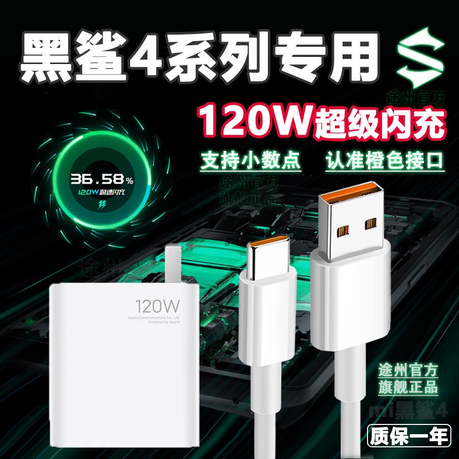 適用黑鯊4充電器120W瓦超級閃充黑鯊4Pro120W充電頭黑鯊4數據線5G