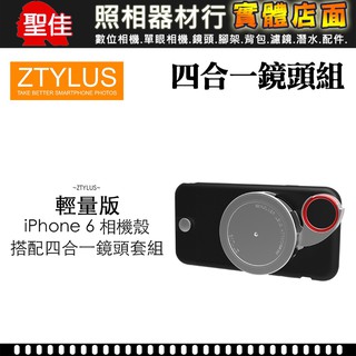 現貨【iPhone 6 手機 鏡頭組】ZTYLUS 4.7吋 鋁合金保護殼+RV-2 四合一鏡頭組 廣角鏡 魚眼 CPL