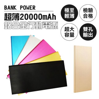 【coni shop】電芯大容量20000mAh超薄鋁合金聚合物行動電源 現貨 當天出貨 雙USB孔2A和1A