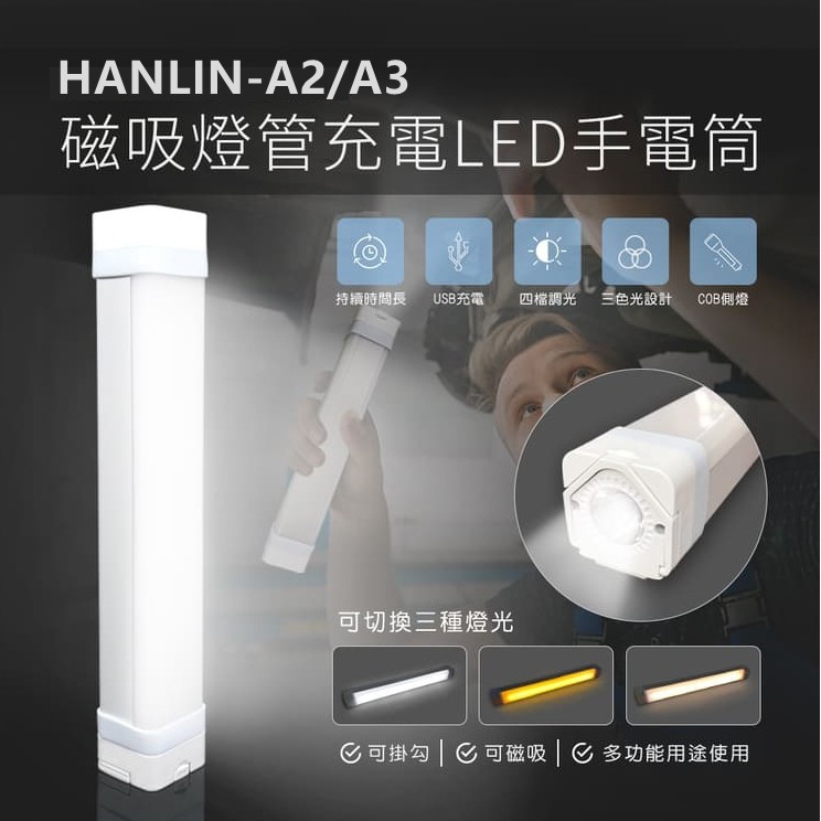 HANLIN-A2/A3 磁吸燈管充電LED手電筒爆閃手持防潑燈應急行動電源