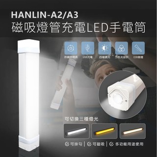HANLIN-A2/A3 磁吸燈管充電LED手電筒爆閃手持防潑燈應急行動電源